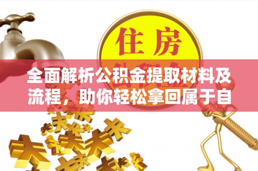 嵩明全面解析公积金提取材料及流程，助你轻松拿回属于自己的钱
