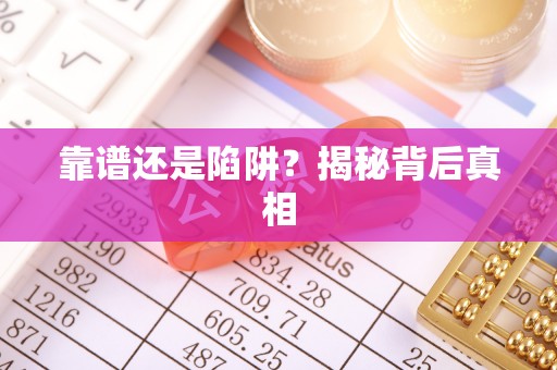 嵩明靠谱还是陷阱？揭秘背后真相
