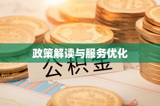 嵩明政策解读与服务优化
