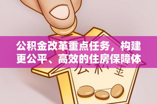 嵩明公积金改革重点任务，构建更公平、高效的住房保障体系