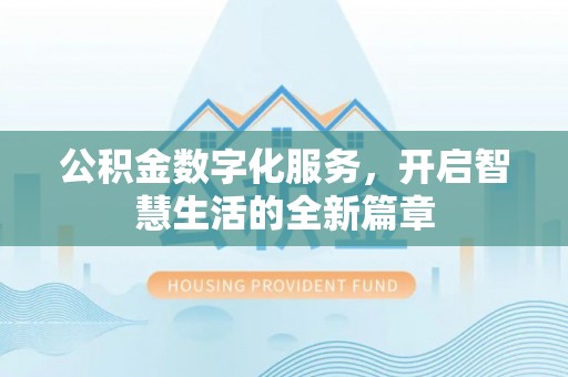 嵩明公积金数字化服务，开启智慧生活的全新篇章