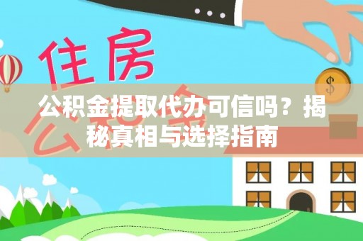 嵩明公积金提取代办可信吗？揭秘真相与选择指南