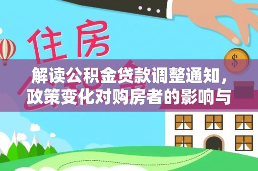 嵩明解读公积金贷款调整通知，政策变化对购房者的影响与机遇