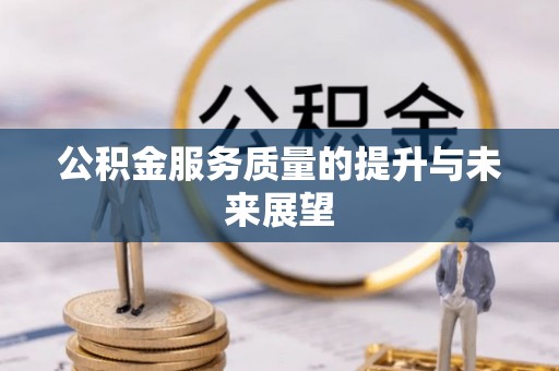 嵩明公积金服务质量的提升与未来展望