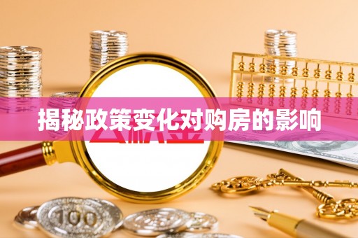 嵩明揭秘政策变化对购房的影响