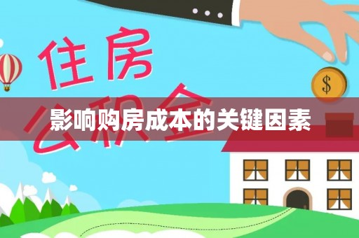 嵩明影响购房成本的关键因素