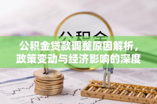 嵩明公积金贷款调整原因解析，政策变动与经济影响的深度探讨