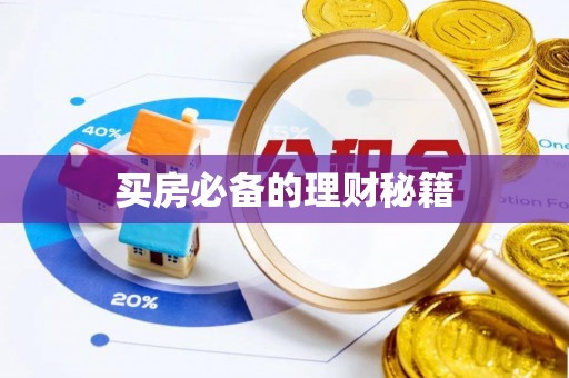 嵩明买房必备的理财秘籍