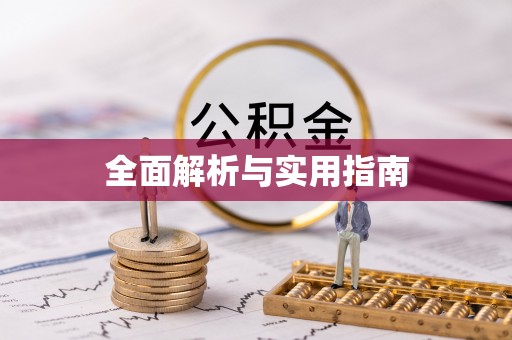 嵩明全面解析与实用指南
