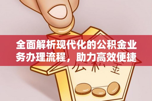 嵩明全面解析现代化的公积金业务办理流程，助力高效便捷生活