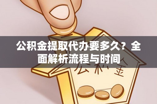 嵩明公积金提取代办要多久？全面解析流程与时间