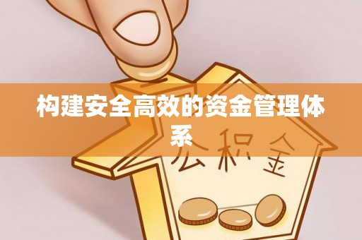 嵩明构建安全高效的资金管理体系