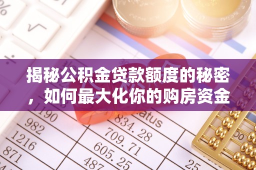 嵩明揭秘公积金贷款额度的秘密，如何最大化你的购房资金