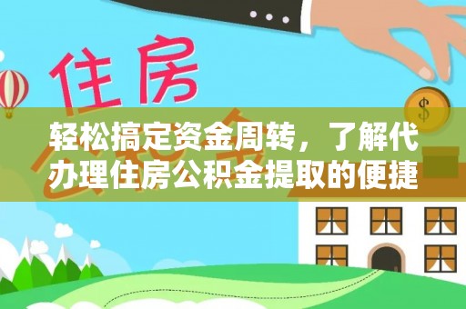嵩明轻松搞定资金周转，了解代办理住房公积金提取的便捷之道