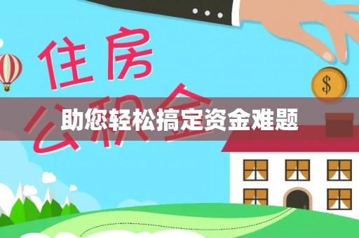嵩明助您轻松搞定资金难题