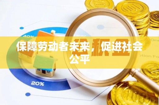嵩明保障劳动者未来，促进社会公平