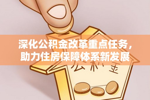 嵩明深化公积金改革重点任务，助力住房保障体系新发展
