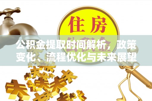 嵩明公积金提取时间解析，政策变化、流程优化与未来展望
