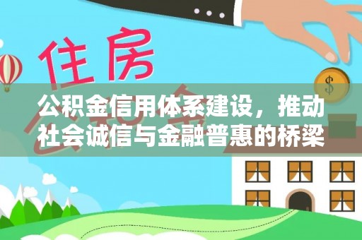 嵩明公积金信用体系建设，推动社会诚信与金融普惠的桥梁