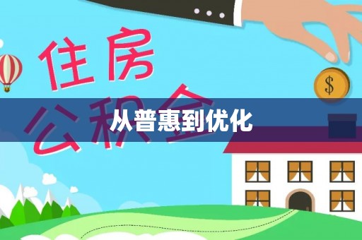 嵩明从普惠到优化
