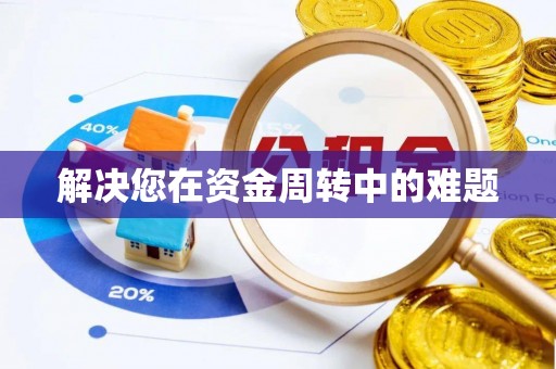 嵩明解决您在资金周转中的难题
