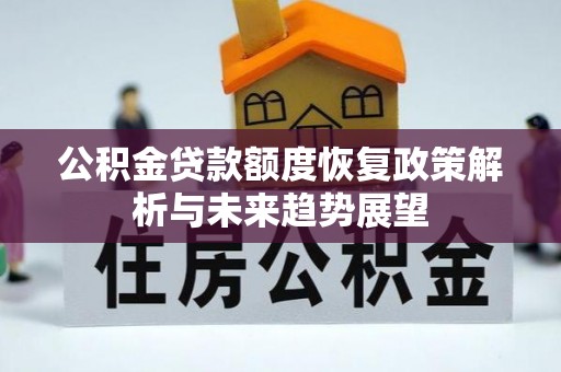 嵩明公积金贷款额度恢复政策解析与未来趋势展望