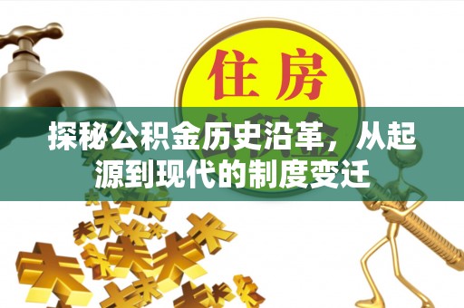 嵩明探秘公积金历史沿革，从起源到现代的制度变迁