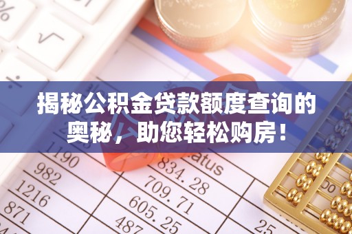 嵩明揭秘公积金贷款额度查询的奥秘，助您轻松购房！