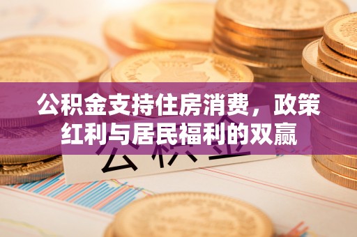 嵩明公积金支持住房消费，政策红利与居民福利的双赢