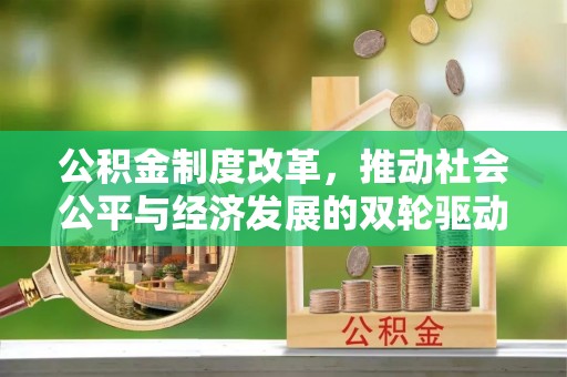 嵩明公积金制度改革，推动社会公平与经济发展的双轮驱动