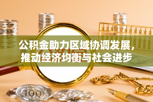 嵩明公积金助力区域协调发展，推动经济均衡与社会进步