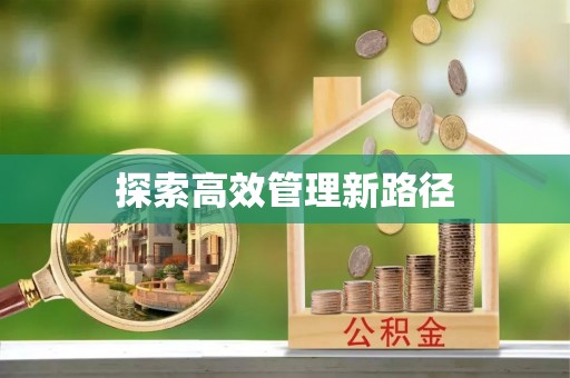 嵩明探索高效管理新路径