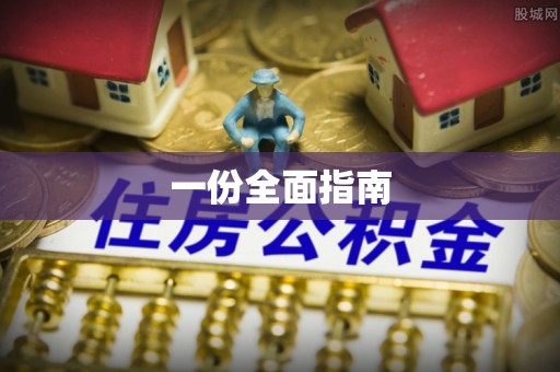 嵩明一份全面指南