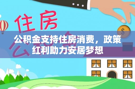 嵩明公积金支持住房消费，政策红利助力安居梦想