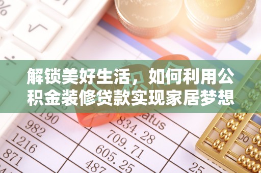 嵩明解锁美好生活，如何利用公积金装修贷款实现家居梦想