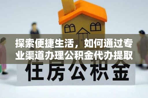 嵩明探索便捷生活，如何通过专业渠道办理公积金代办提取业务