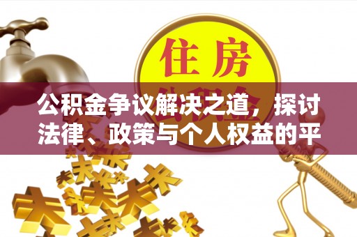 嵩明公积金争议解决之道，探讨法律、政策与个人权益的平衡
