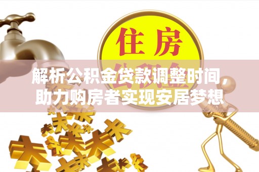 嵩明解析公积金贷款调整时间，助力购房者实现安居梦想