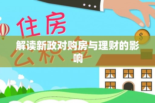 嵩明解读新政对购房与理财的影响