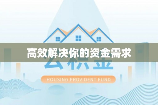 嵩明高效解决你的资金需求