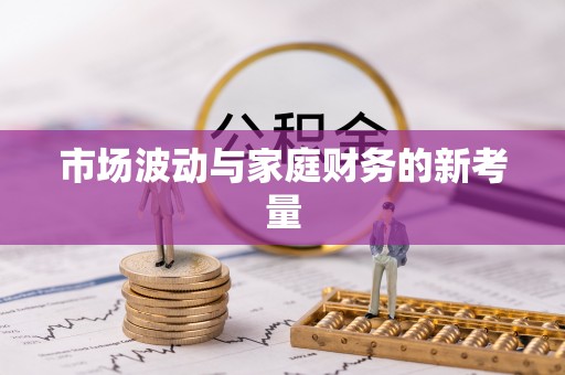 嵩明市场波动与家庭财务的新考量