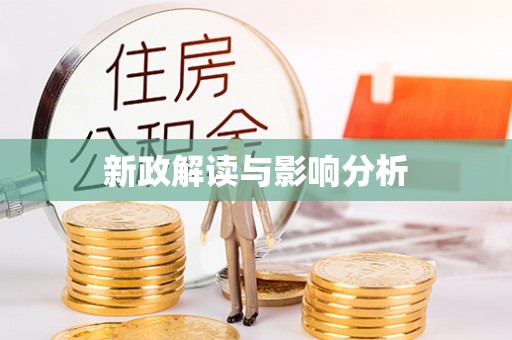 嵩明新政解读与影响分析