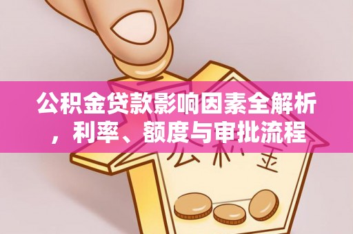 嵩明公积金贷款影响因素全解析，利率、额度与审批流程