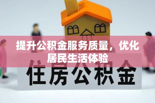 嵩明提升公积金服务质量，优化居民生活体验
