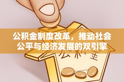 嵩明公积金制度改革，推动社会公平与经济发展的双引擎