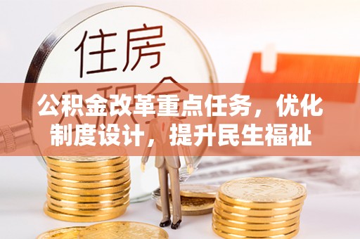 嵩明公积金改革重点任务，优化制度设计，提升民生福祉