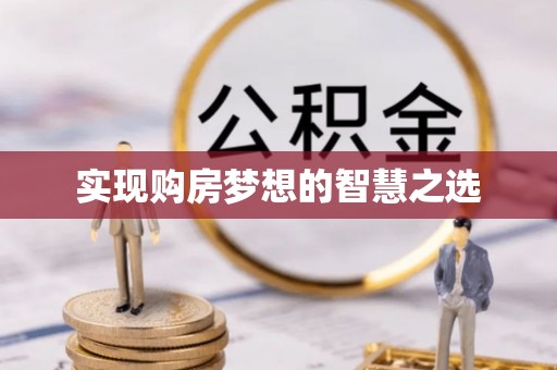 嵩明实现购房梦想的智慧之选