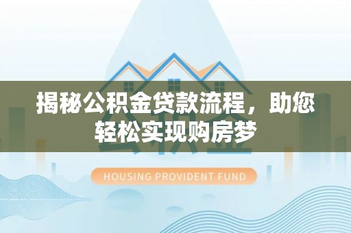 嵩明揭秘公积金贷款流程，助您轻松实现购房梦