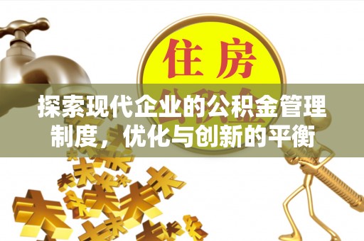 嵩明探索现代企业的公积金管理制度，优化与创新的平衡