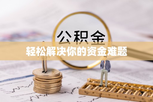 嵩明轻松解决你的资金难题